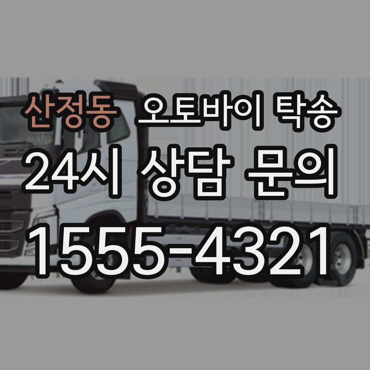 산정동 오토바이 탁송 인계 전 사진 기록 남기는 이유