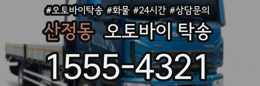 산정동 오토바이 탁송