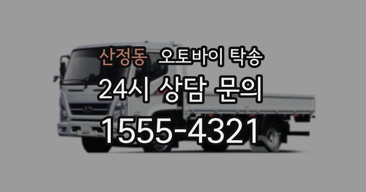 산정동 오토바이 탁송