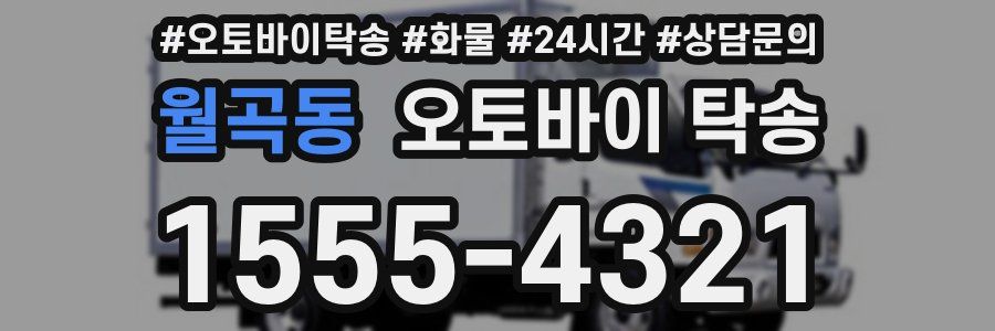월곡동 오토바이 탁송