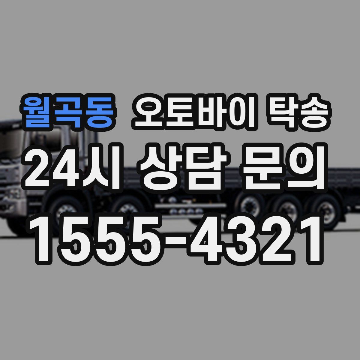 월곡동 오토바이 탁송