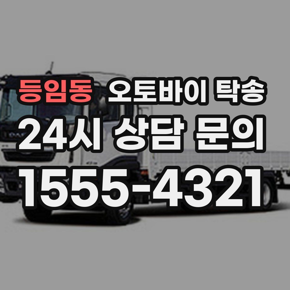 등임동 오토바이 탁송 경고등 점등 상태에서 안전하게 이동하기