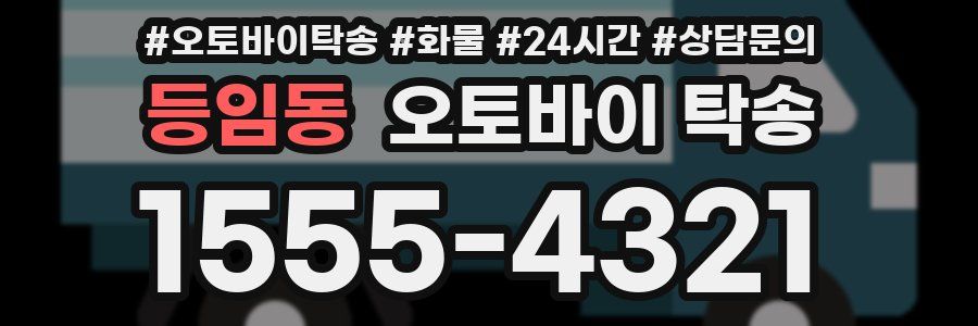 등임동 오토바이 탁송
