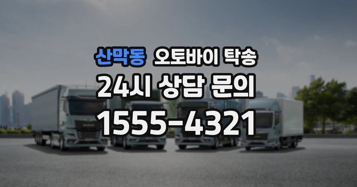 산막동 오토바이 탁송