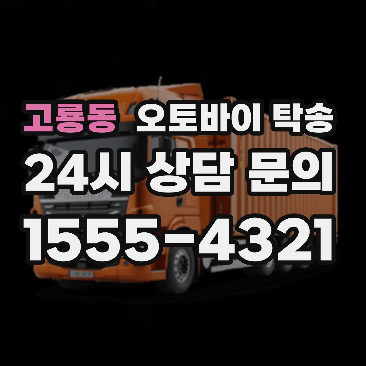 고룡동 오토바이 탁송