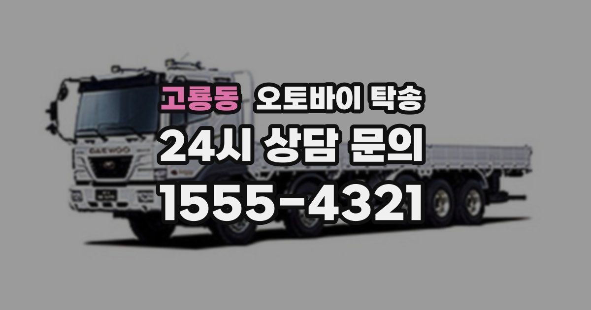 고룡동 오토바이 탁송