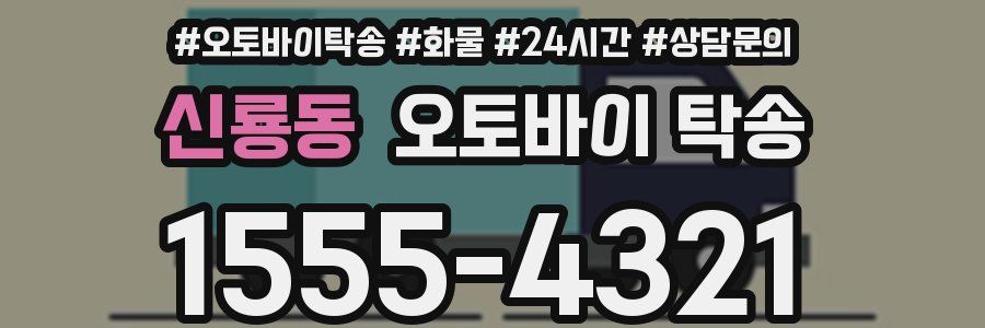 신룡동 오토바이 탁송