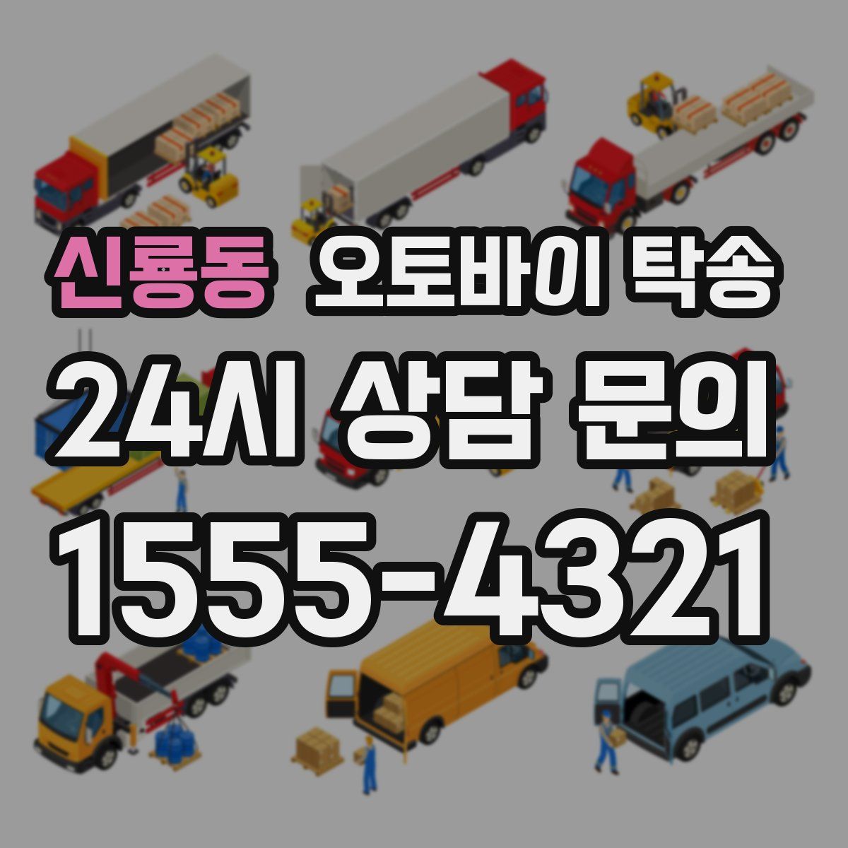 신룡동 오토바이 탁송