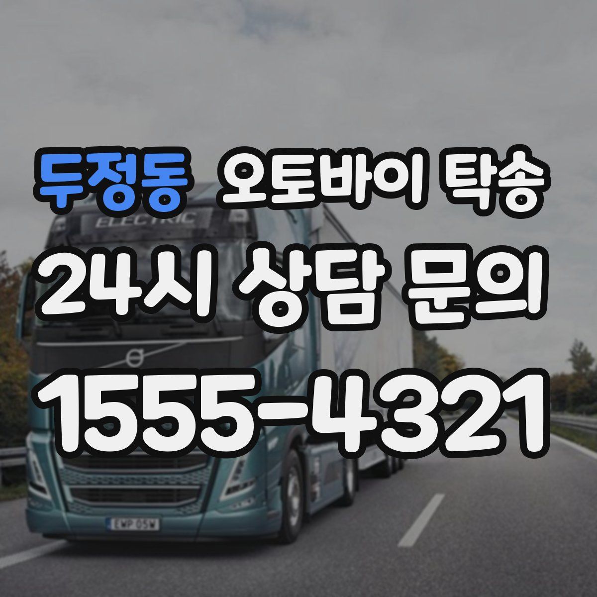 두정동 오토바이 탁송