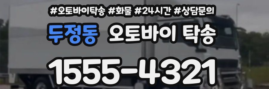 두정동 오토바이 탁송