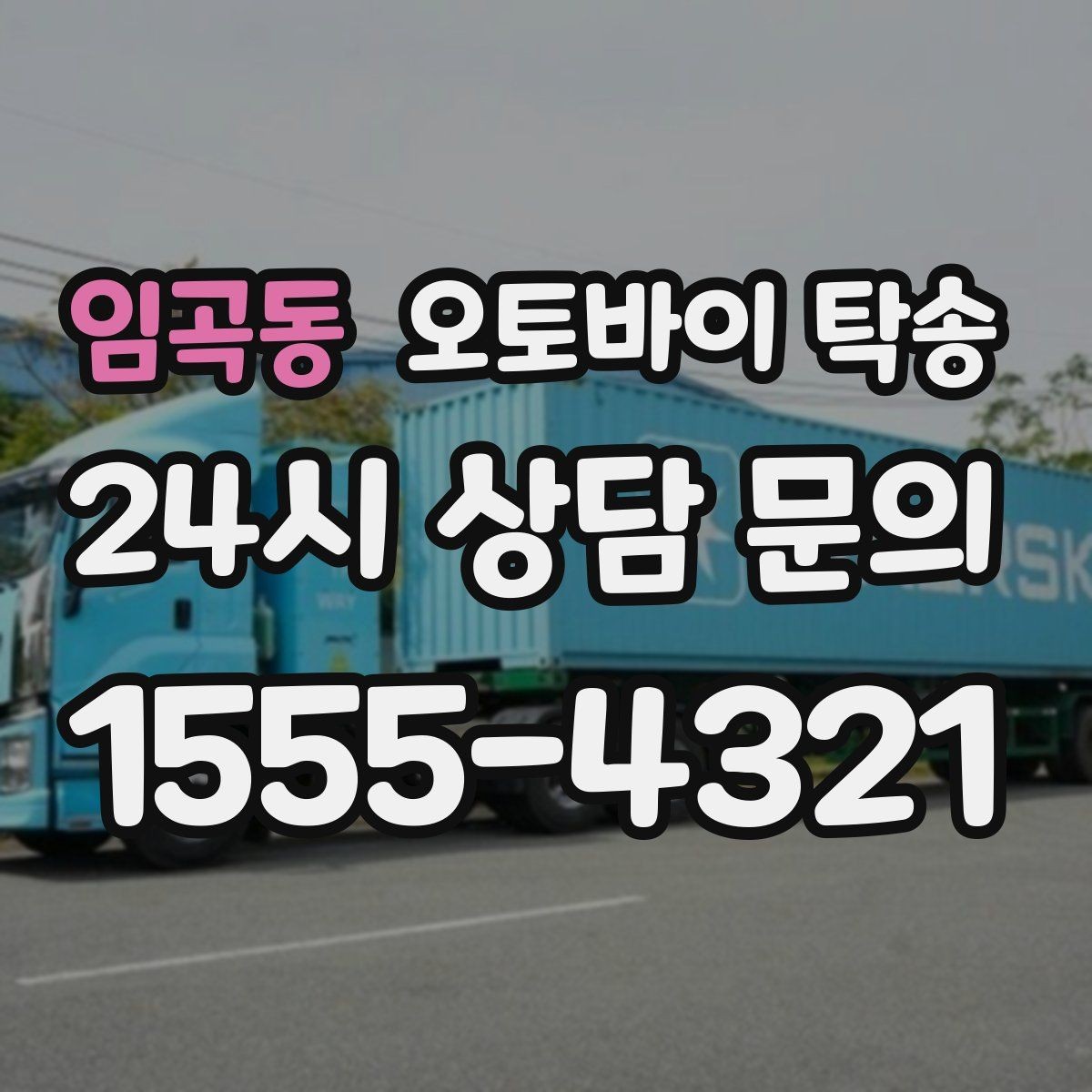 임곡동 오토바이 탁송 서킷 입장 시간 촉박할 때 선이동 전략