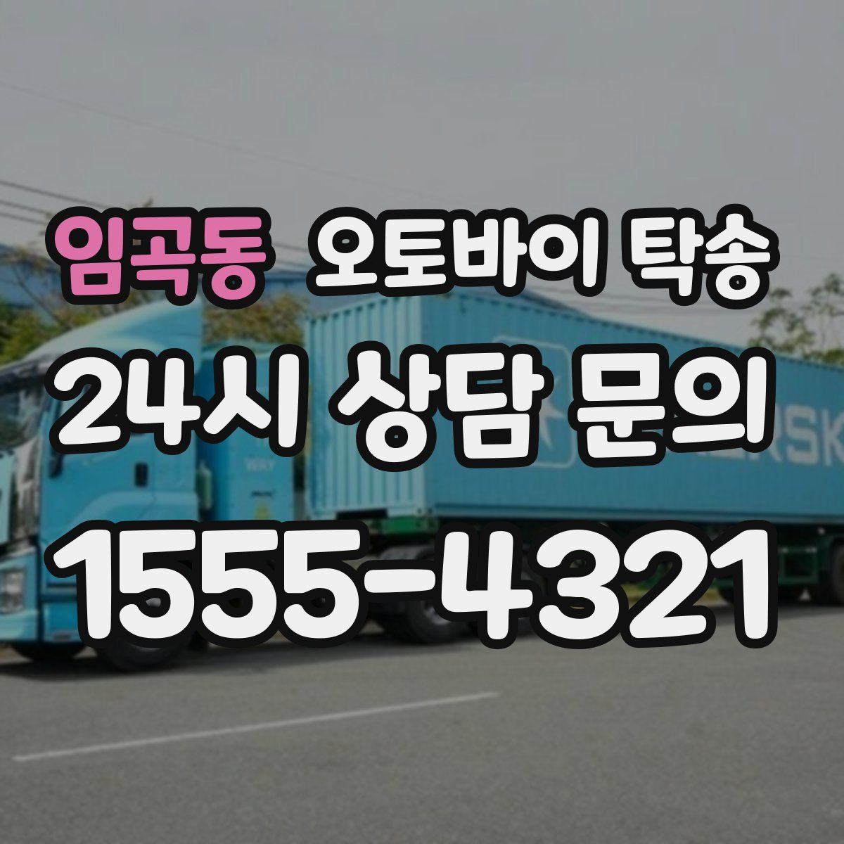 임곡동 오토바이 탁송