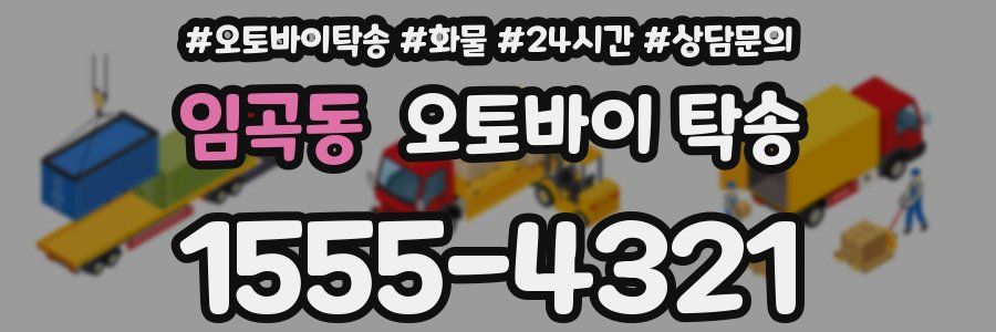 임곡동 오토바이 탁송