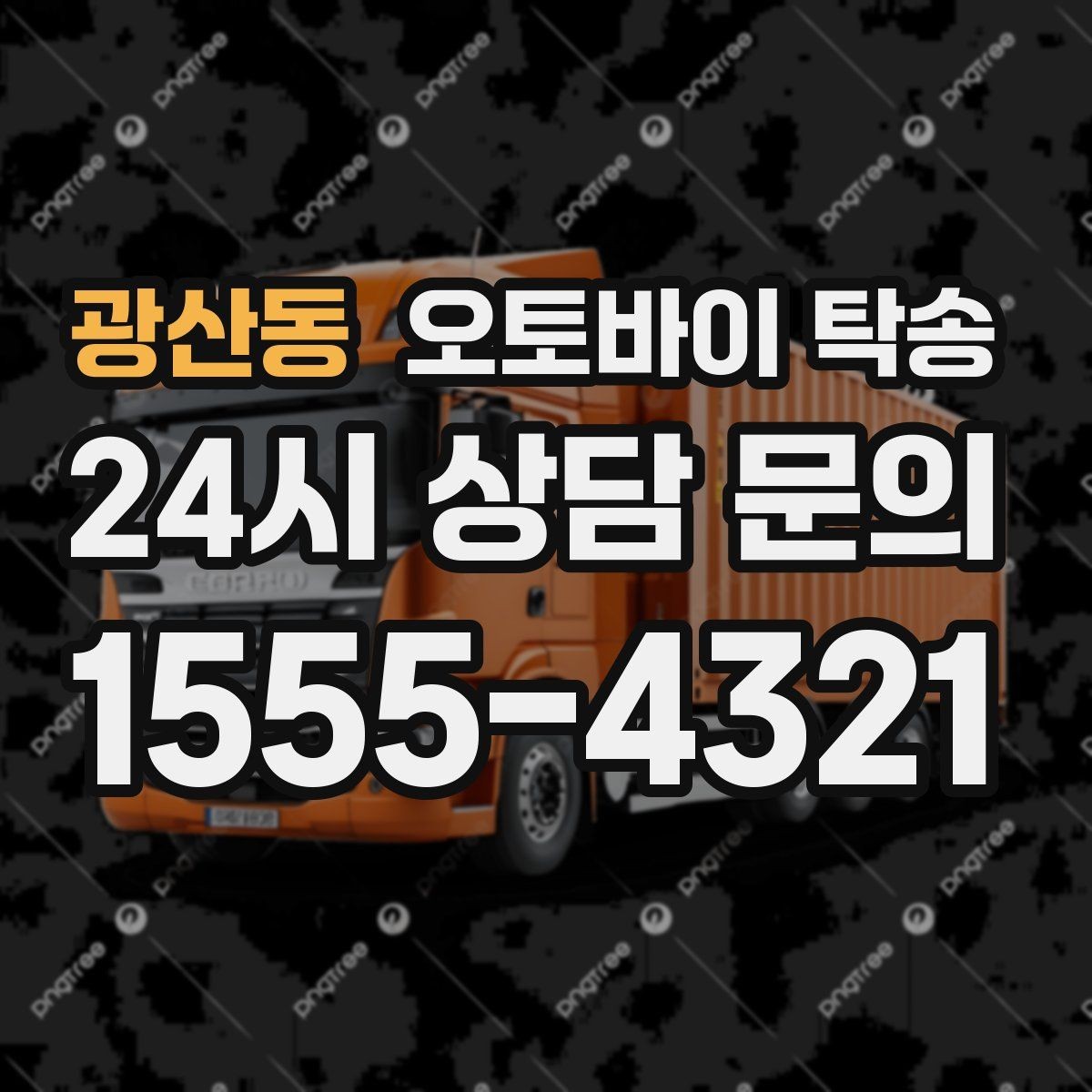 광산동 오토바이 탁송 비포장 공사 구간 피해서 이동하기