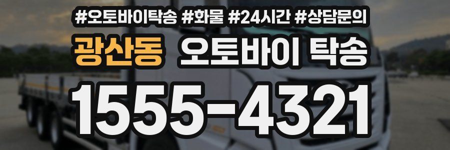 광산동 오토바이 탁송