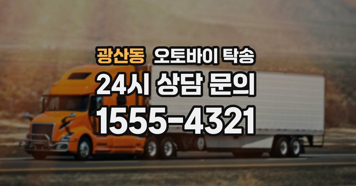 광산동 오토바이 탁송