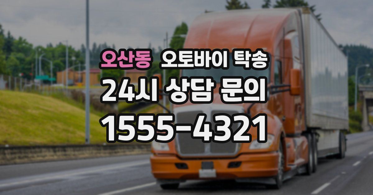 오산동 오토바이 탁송
