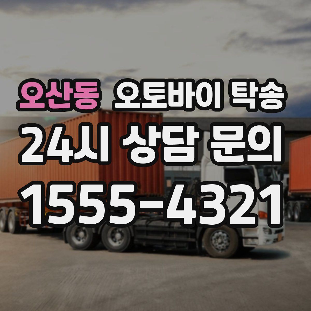 오산동 오토바이 탁송