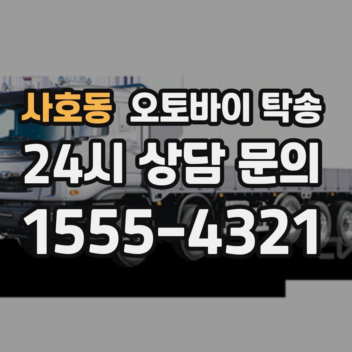 사호동 오토바이 탁송 눈 오는 날 안전하게 오토바이 이동