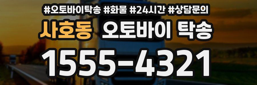 사호동 오토바이 탁송