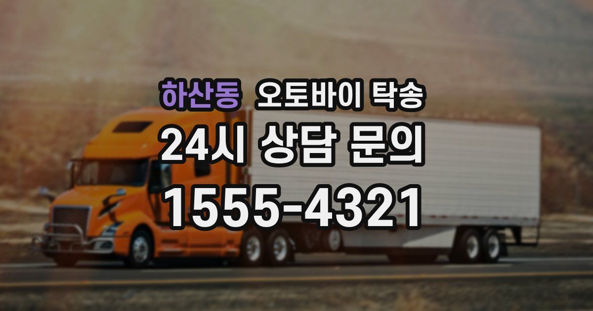 하산동 오토바이 탁송
