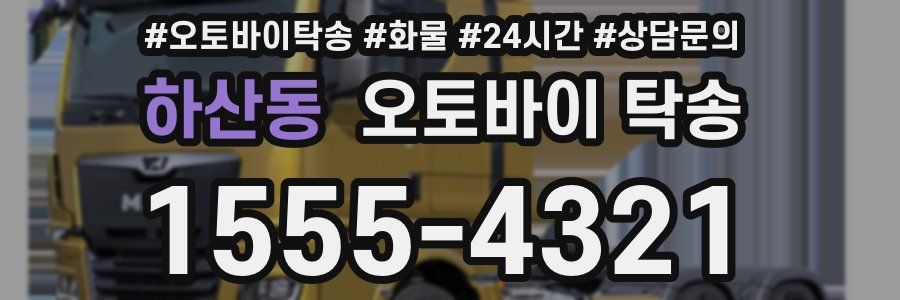 하산동 오토바이 탁송