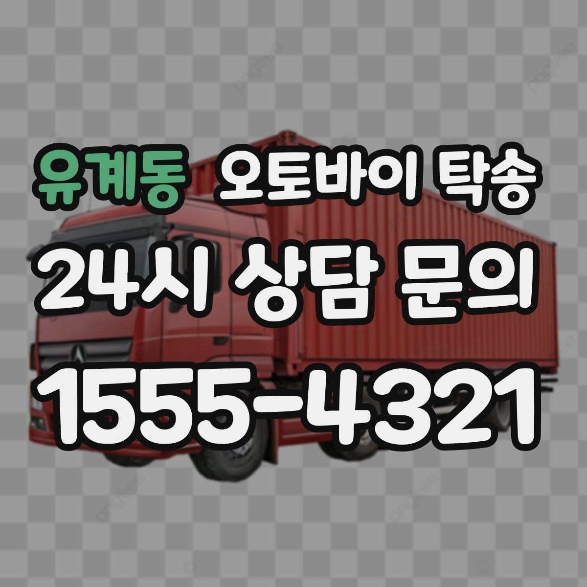 유계동 오토바이 탁송 집 앞이 협소할 때 인계 포인트 잡기