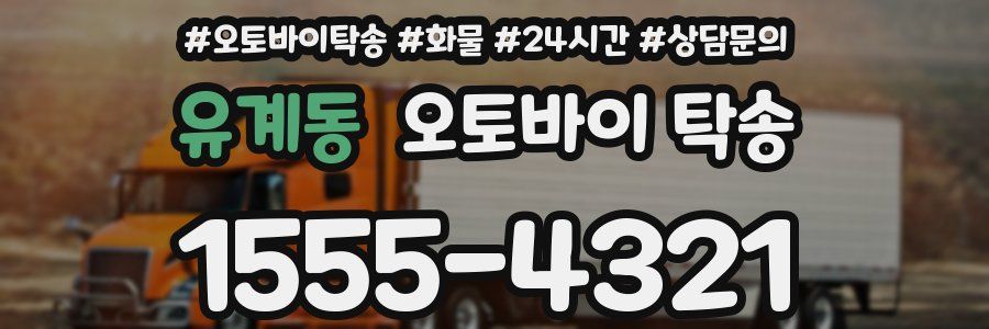 유계동 오토바이 탁송