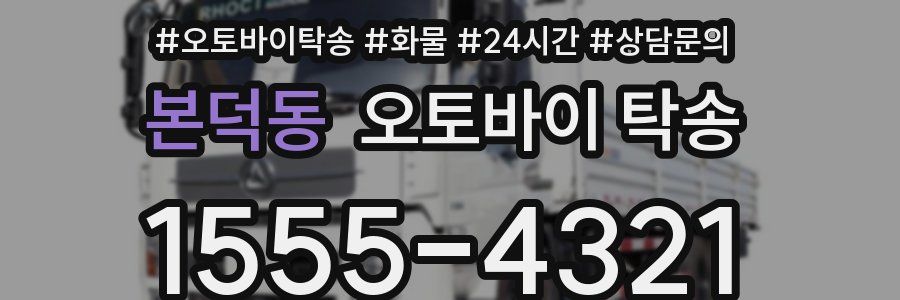 본덕동 오토바이 탁송