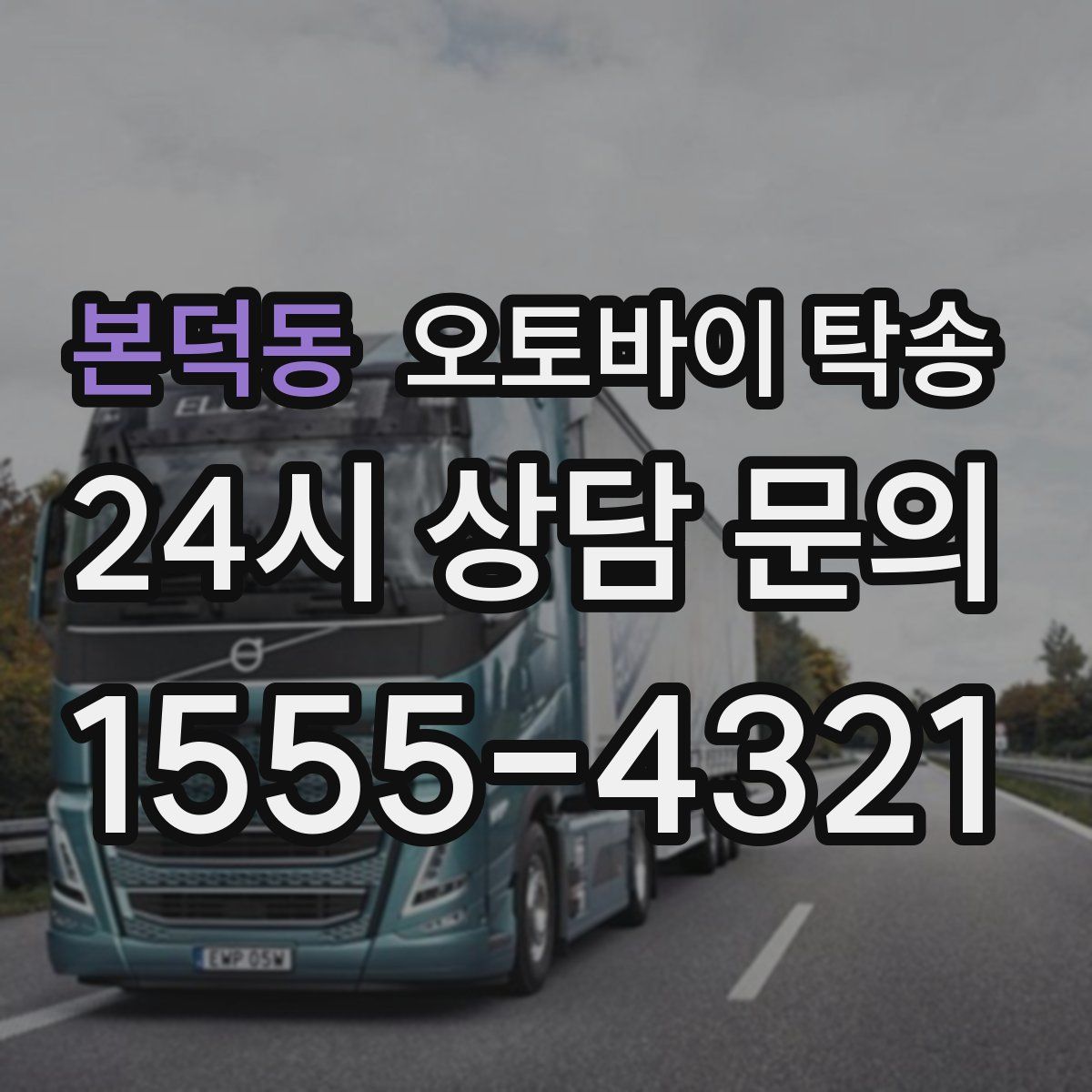 본덕동 오토바이 탁송