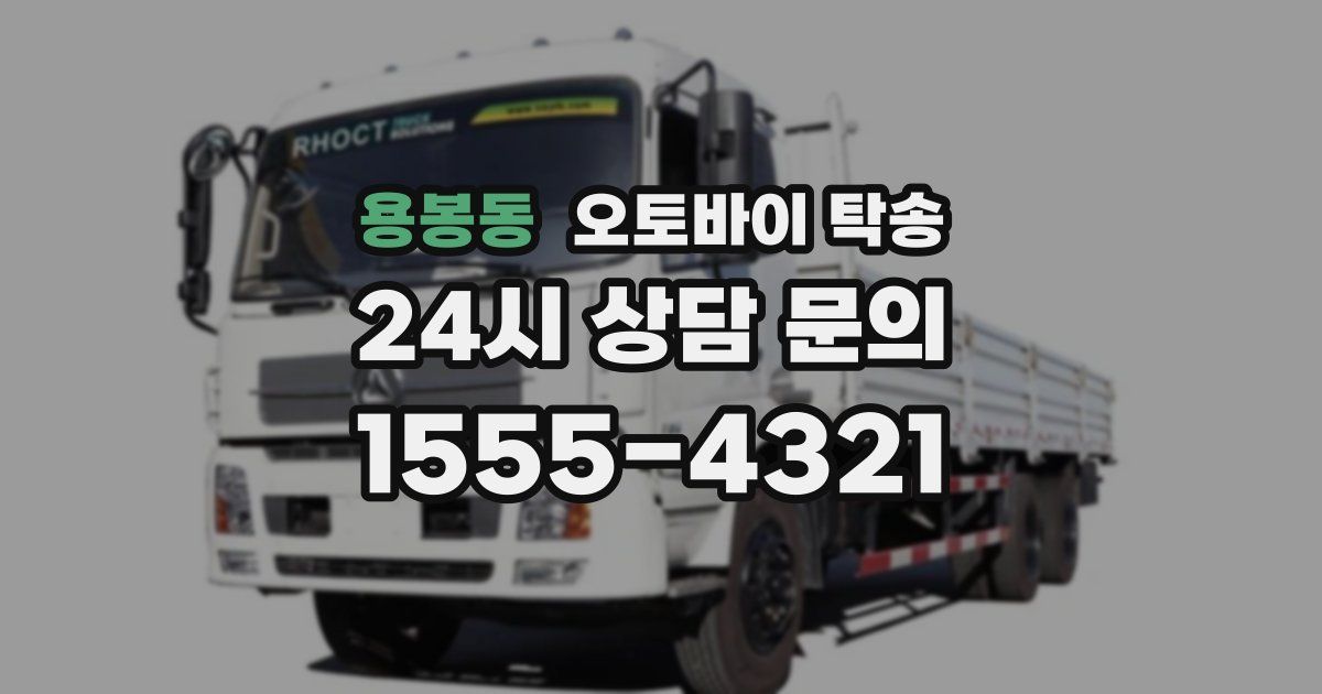 용봉동 오토바이 탁송