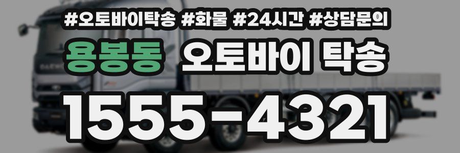 용봉동 오토바이 탁송