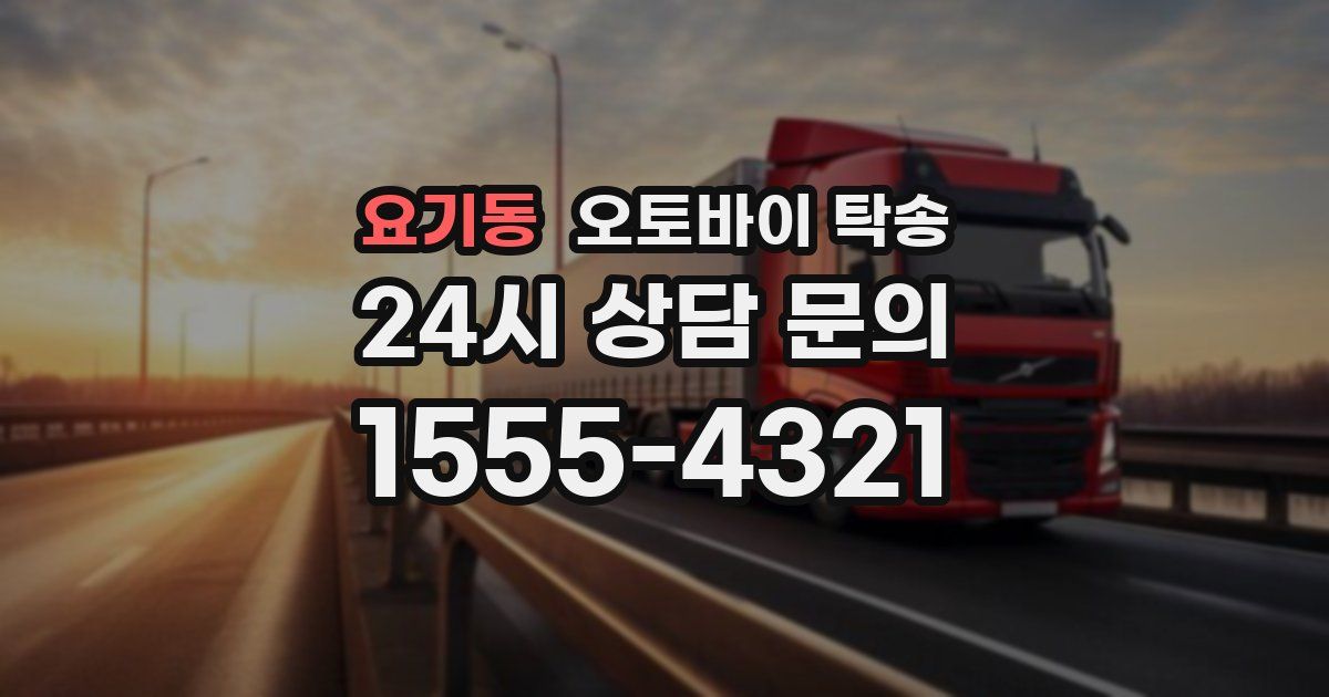 요기동 오토바이 탁송