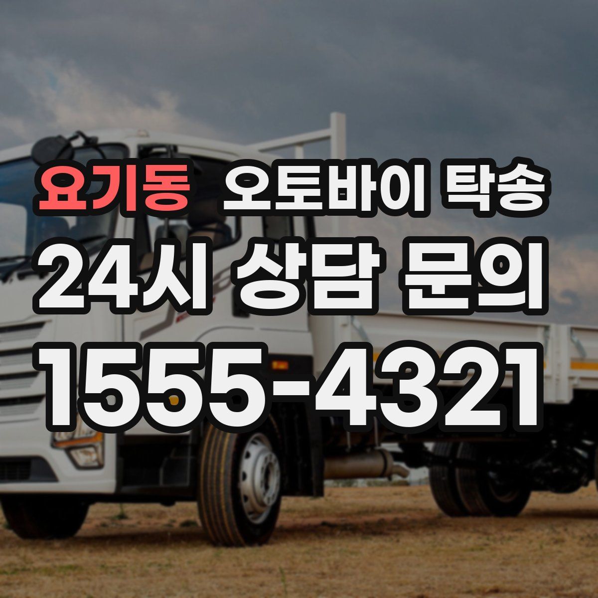 요기동 오토바이 탁송