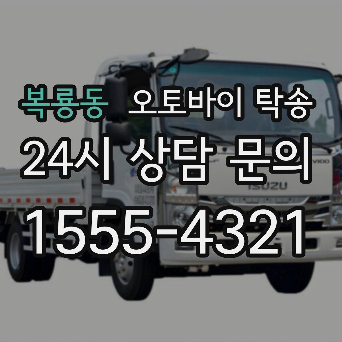 복룡동 오토바이 탁송