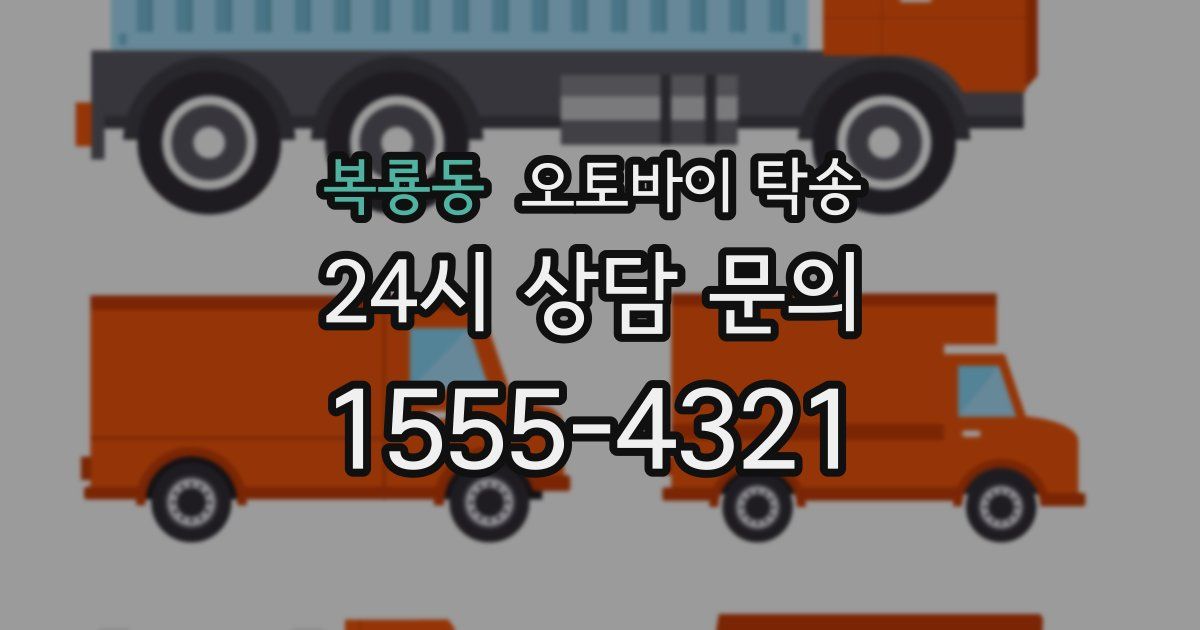 복룡동 오토바이 탁송