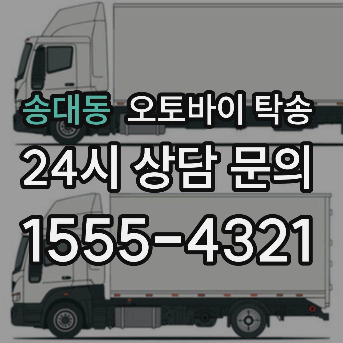 송대동 오토바이 탁송 번호판 가림 문제 없이 이동하는 방법