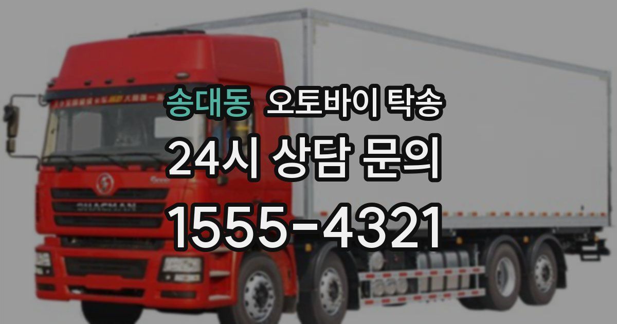 송대동 오토바이 탁송