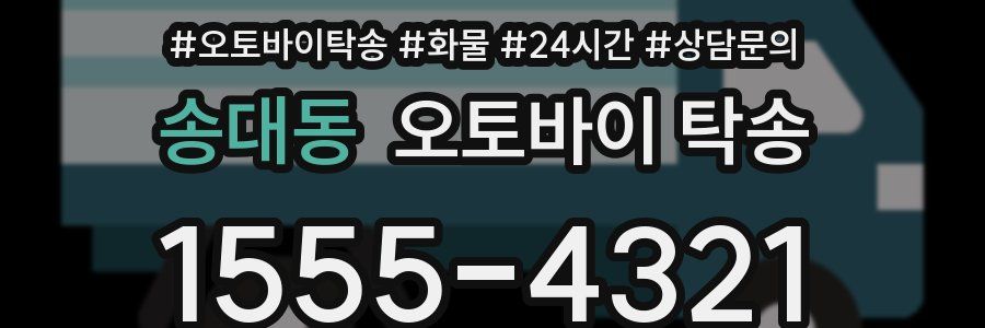 송대동 오토바이 탁송