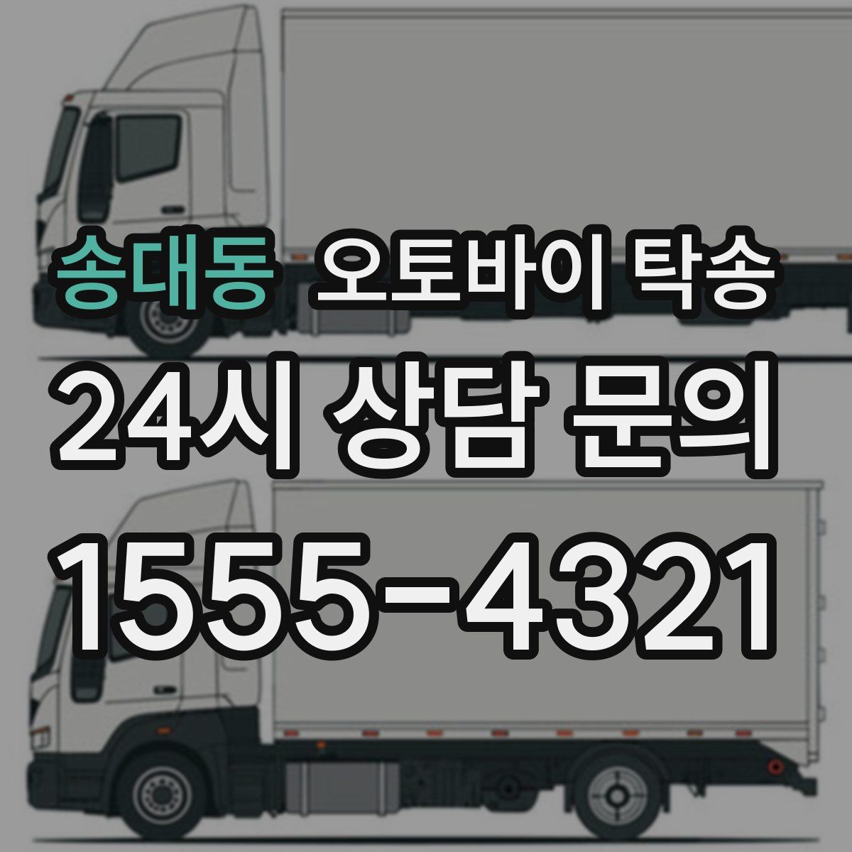 송대동 오토바이 탁송