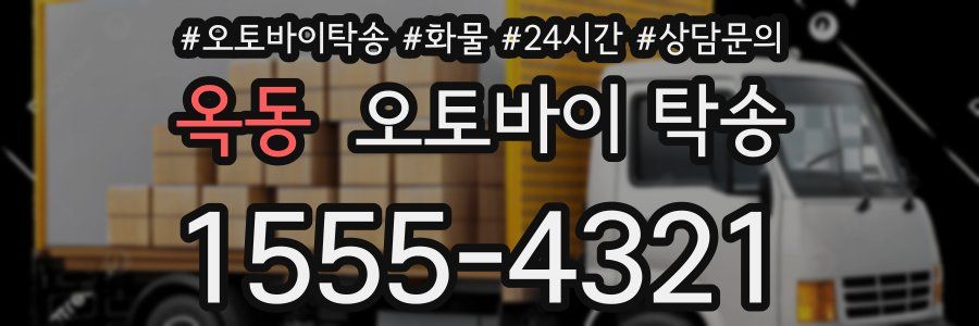 옥동 오토바이 탁송