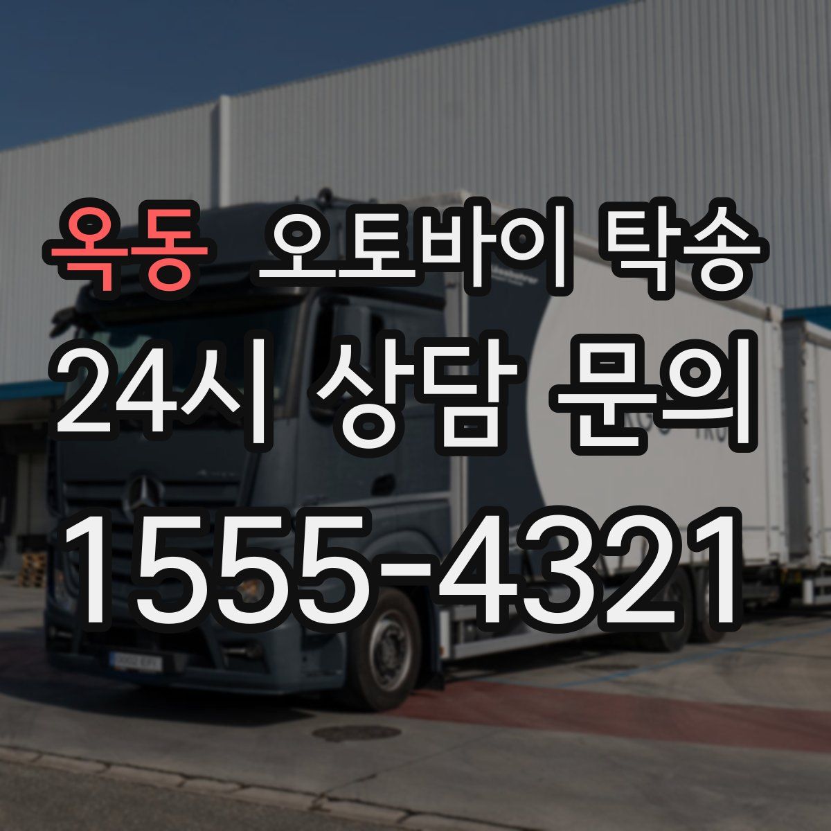 옥동 오토바이 탁송