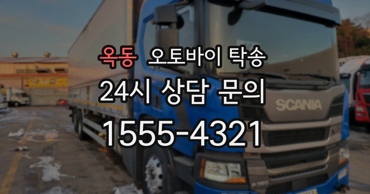옥동 오토바이 탁송