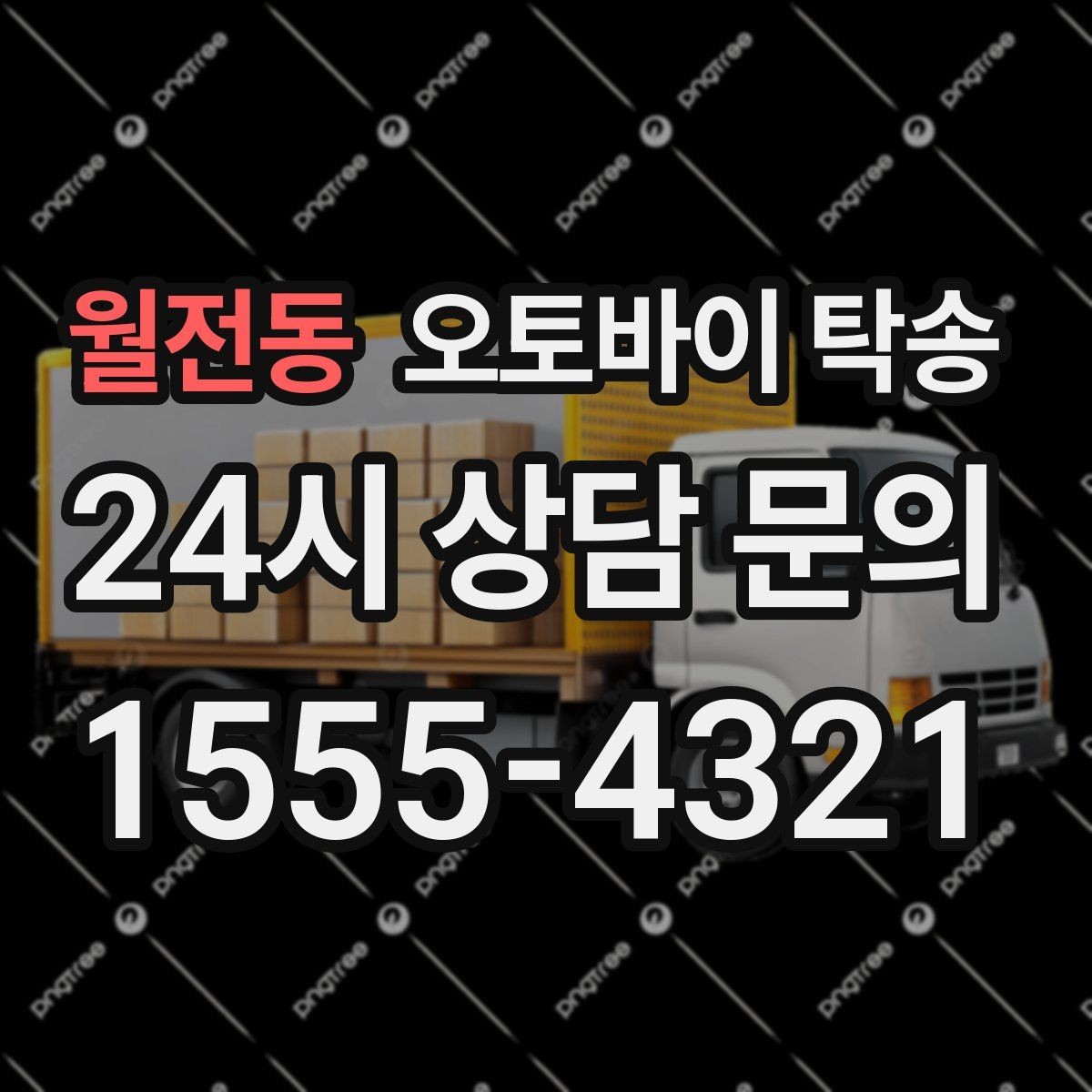 월전동 오토바이 탁송 부품 박스가 있을 때 함께 이동 가능할까