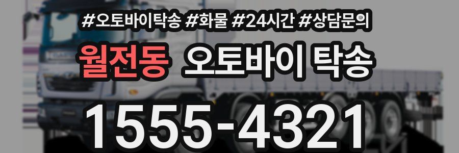 월전동 오토바이 탁송