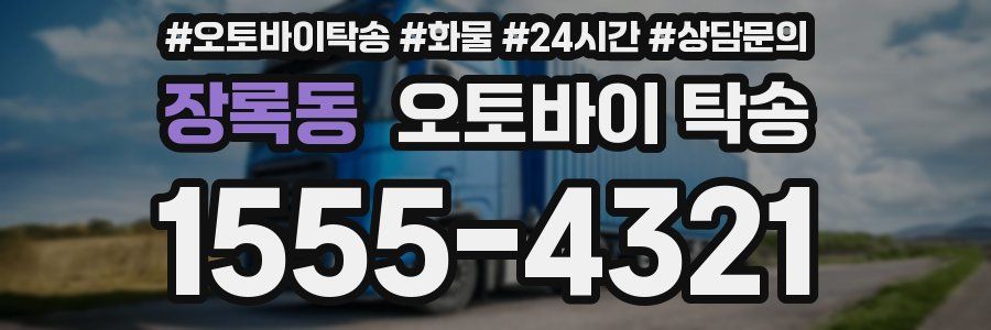 장록동 오토바이 탁송