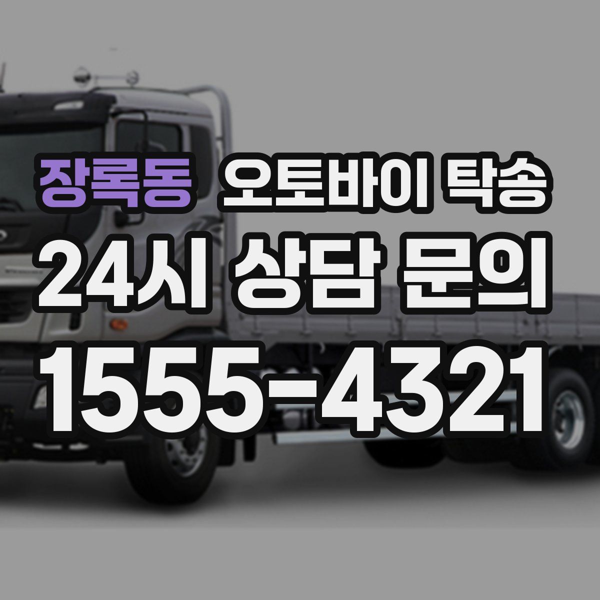 장록동 오토바이 탁송