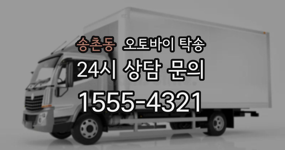 송촌동 오토바이 탁송