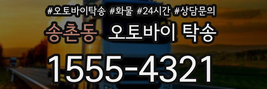 송촌동 오토바이 탁송