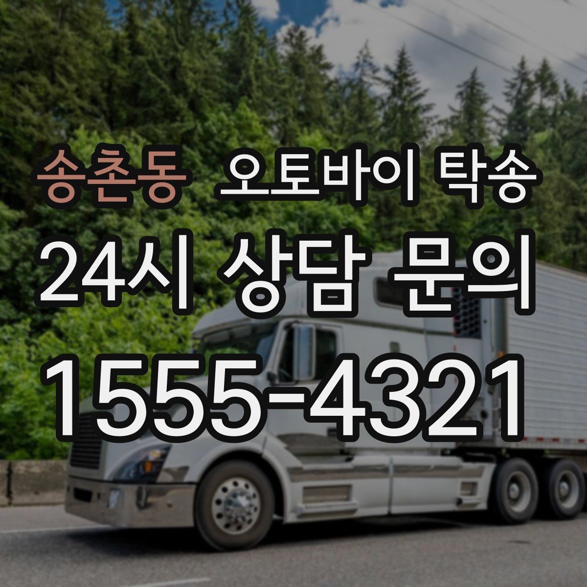 송촌동 오토바이 탁송